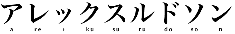 Alex Rudson em japonês